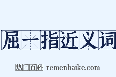 屈一指近义词是什么意思的图片